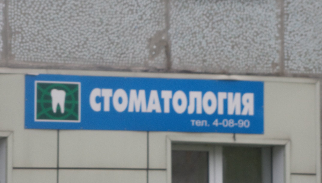 Стоматологический кабинет