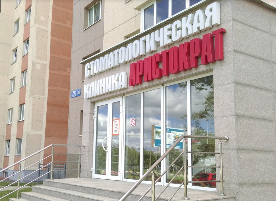Стоматологический центр «Аристократ»