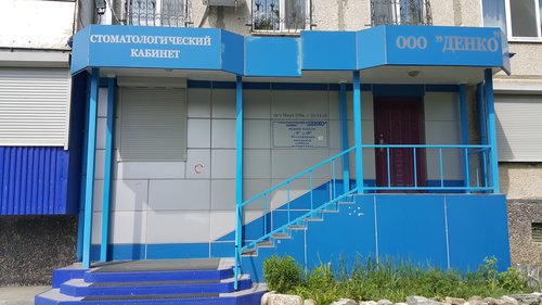 Стоматологический кабинет денко