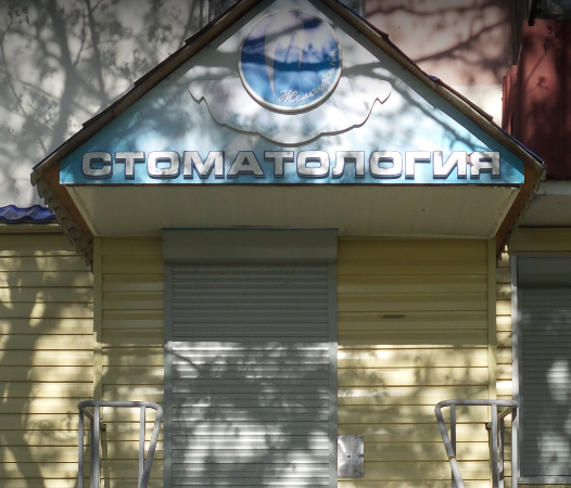 Стоматология Жемчужина